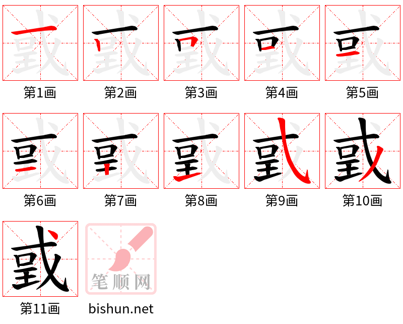 戜 笔顺规范