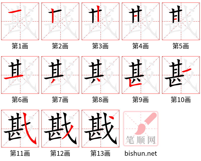 戡 笔顺规范