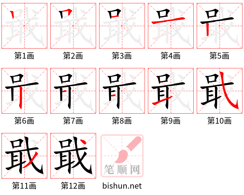 戢 笔顺规范