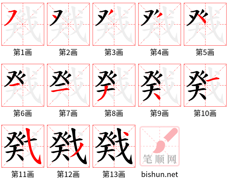 戣 笔顺规范