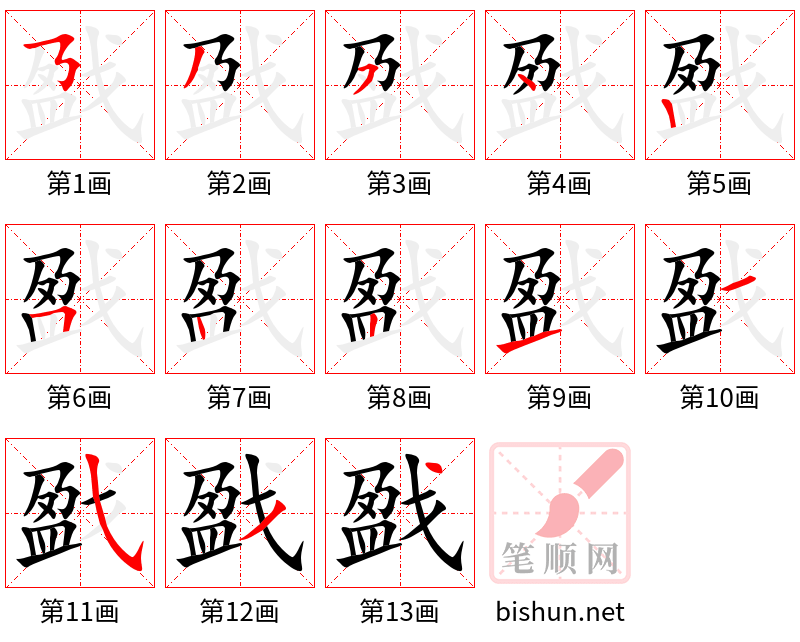 戤 笔顺规范