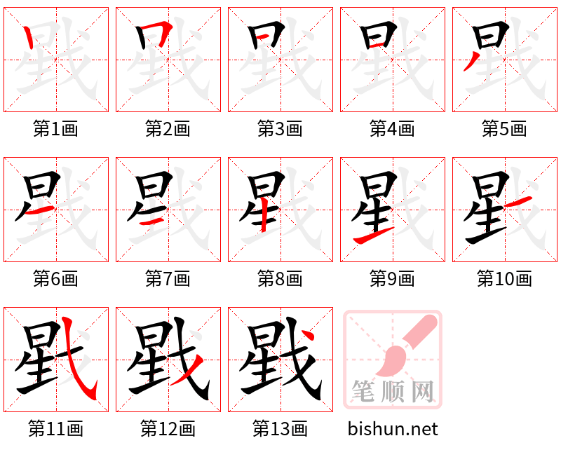 戥 笔顺规范