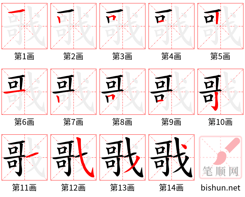 戨 笔顺规范