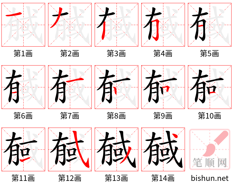 戫 笔顺规范