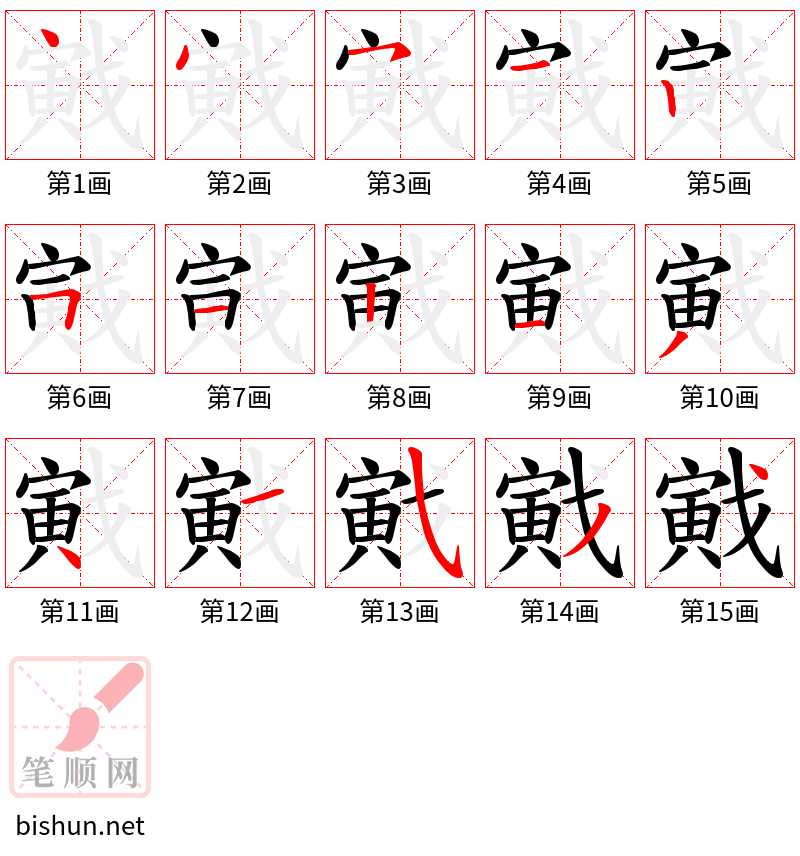 戭 笔顺规范