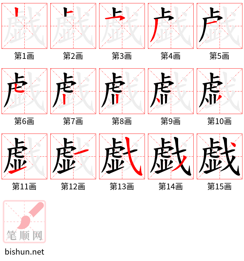 戯 笔顺规范