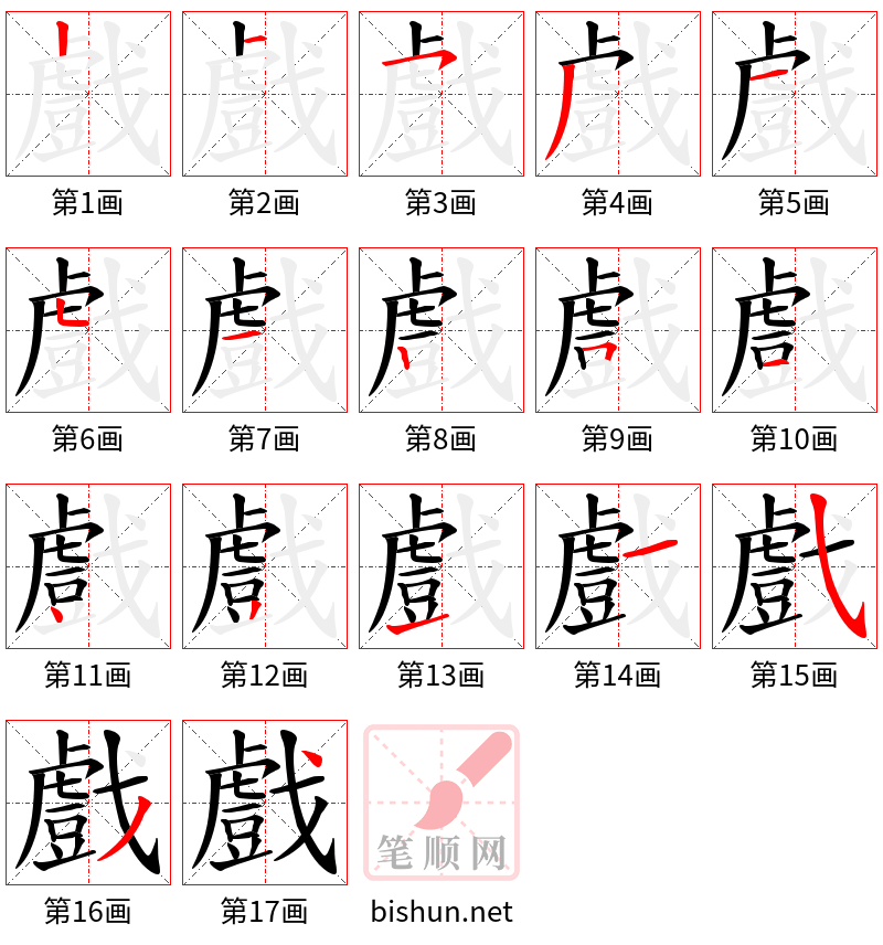 戲 笔顺规范