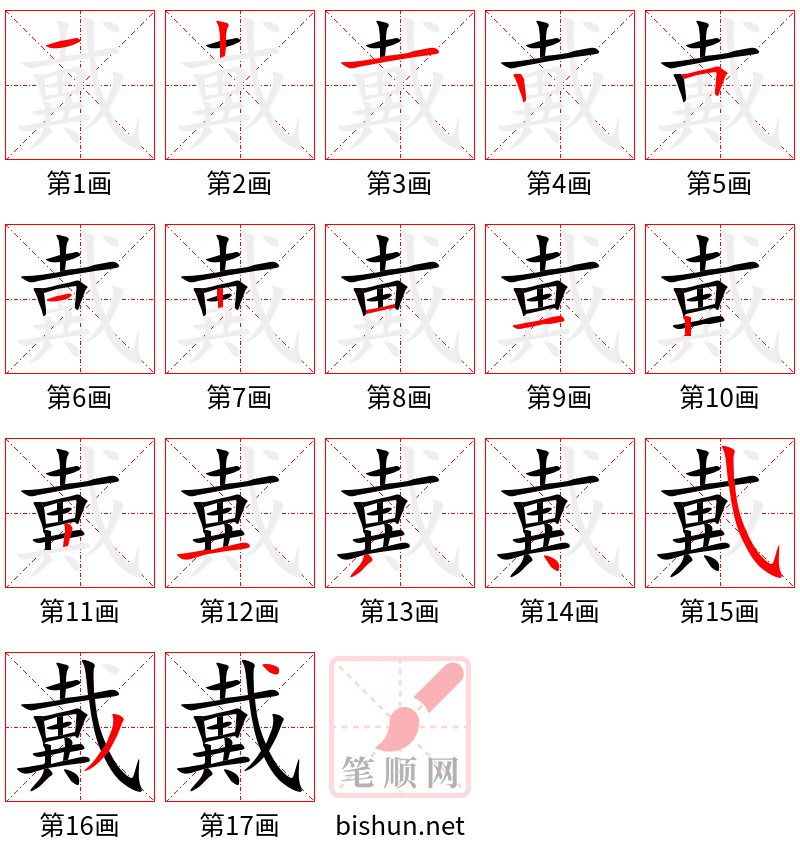 戴 笔顺规范