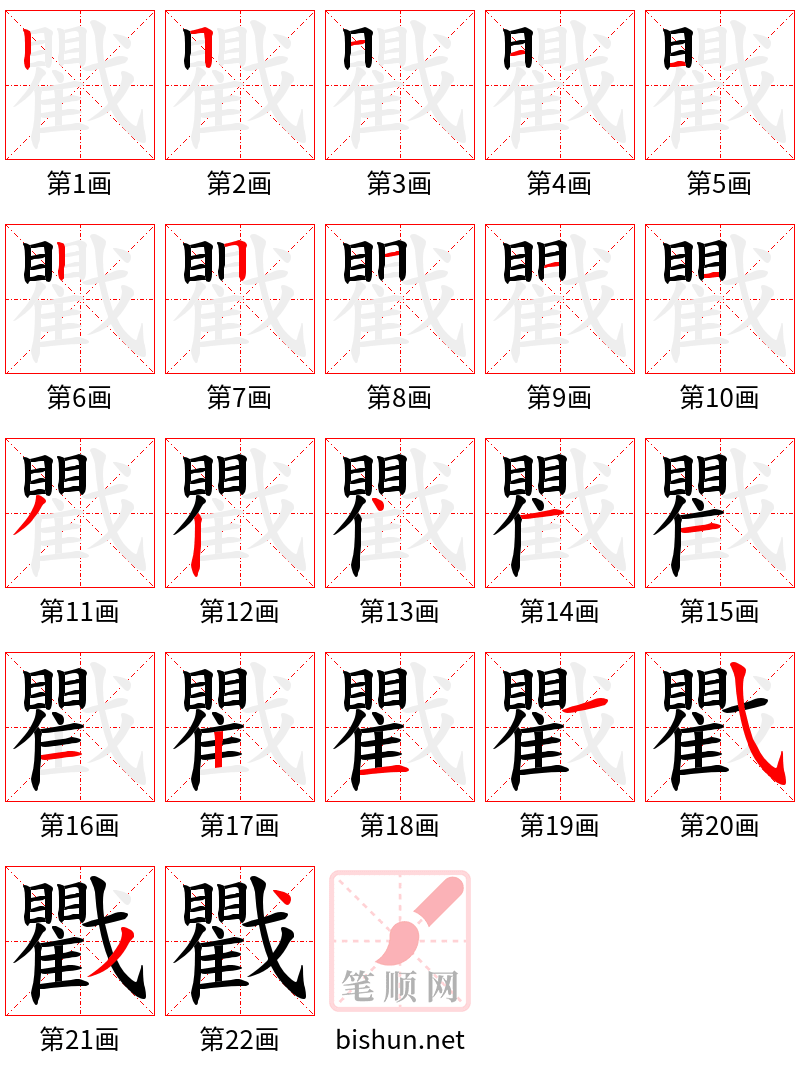 戵 笔顺规范