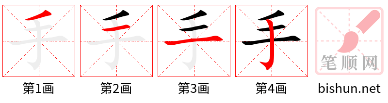 手 笔顺规范