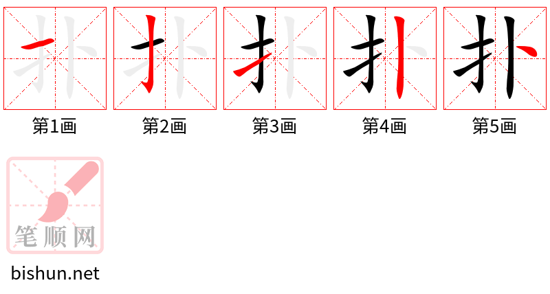 扑 笔顺规范