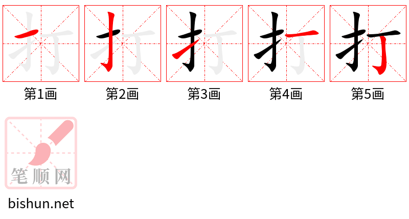 打 笔顺规范