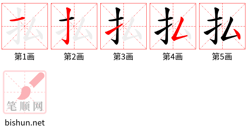 払 笔顺规范