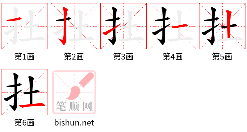 扗 笔顺规范