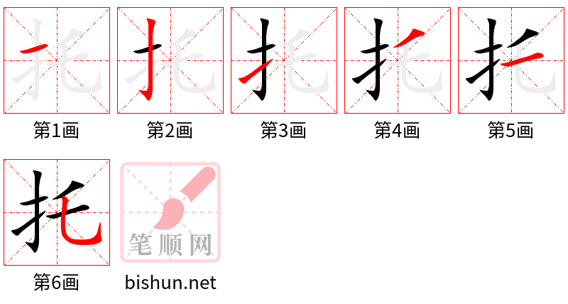 托 笔顺规范