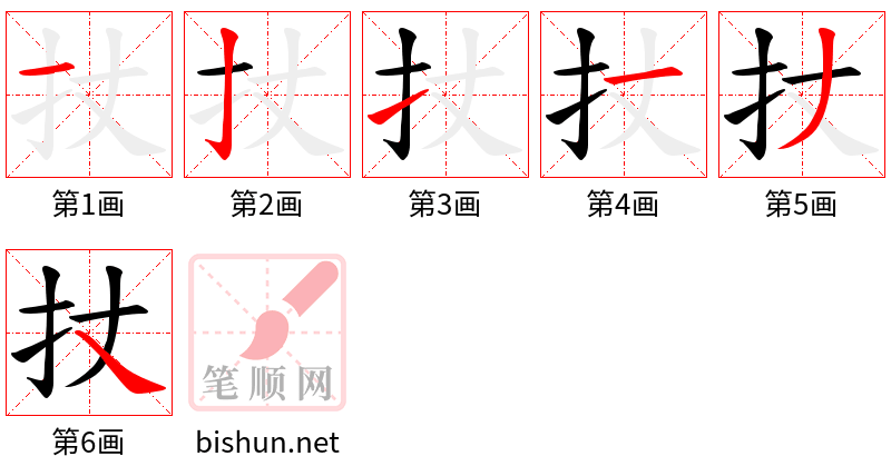 扙 笔顺规范