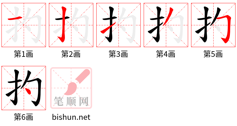 扚 笔顺规范