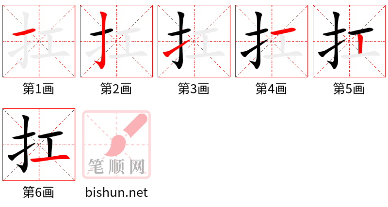 扛 笔顺规范