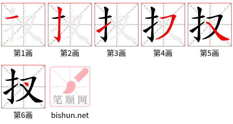 扠 笔顺规范