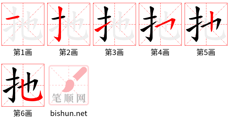 扡 笔顺规范