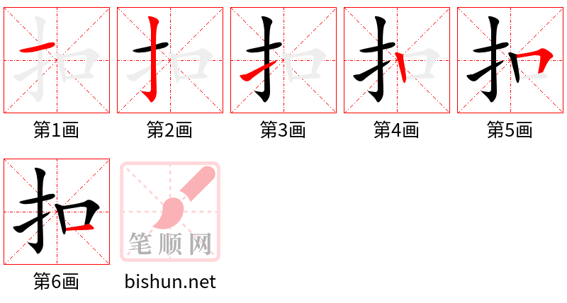 扣 笔顺规范