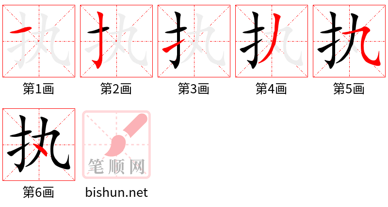 执 笔顺规范