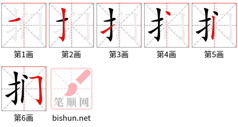 扪 笔顺规范