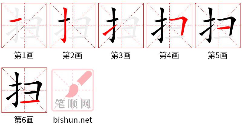 扫 笔顺规范