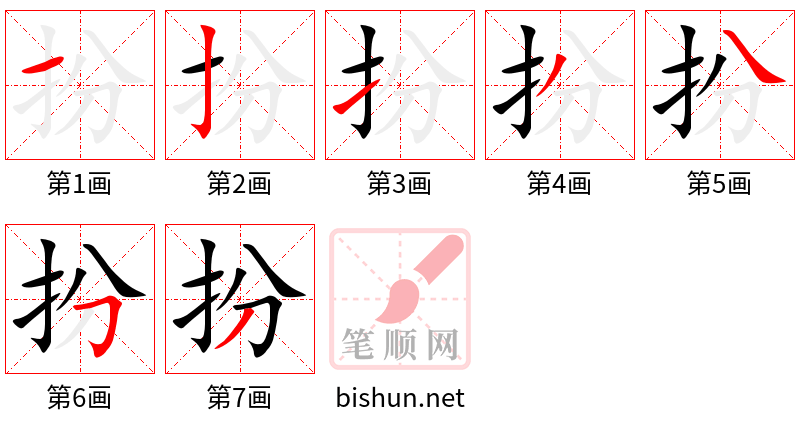 扮 笔顺规范