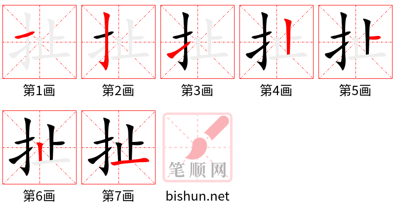 扯 笔顺规范