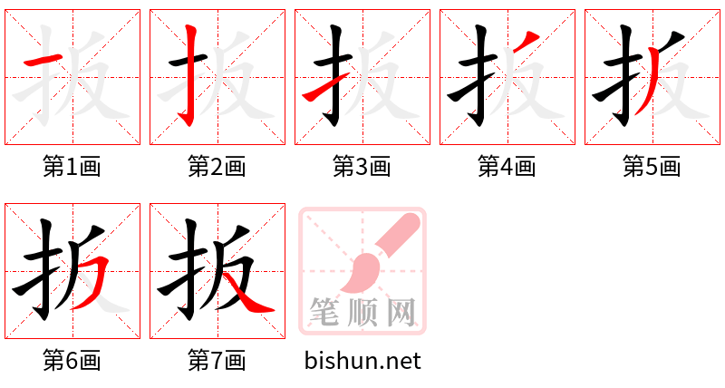 扳 笔顺规范