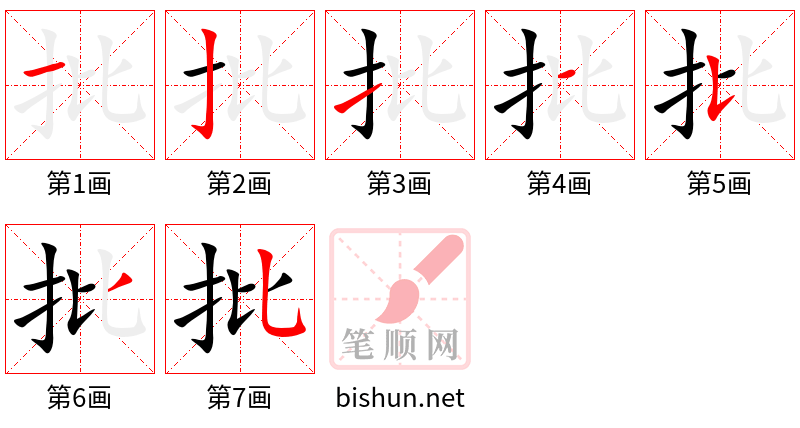 批 笔顺规范