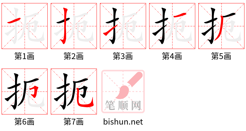 扼 笔顺规范