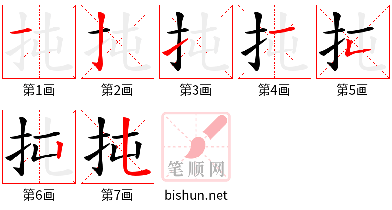 扽 笔顺规范