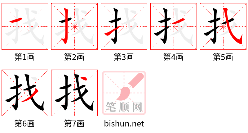 找 笔顺规范