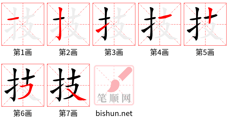 技 笔顺规范