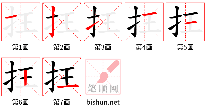 抂 笔顺规范