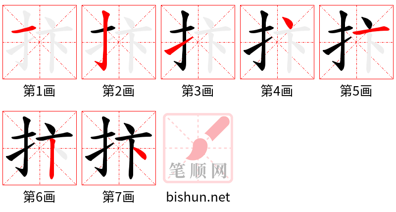 抃 笔顺规范