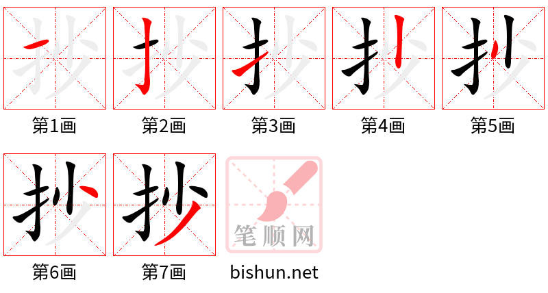 抄 笔顺规范