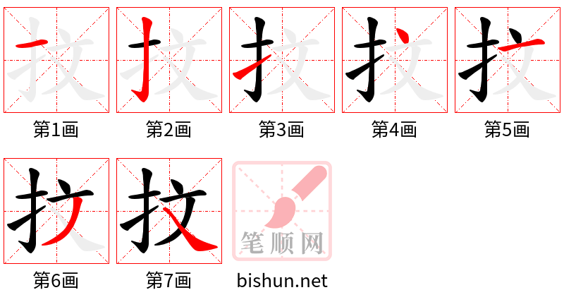 抆 笔顺规范