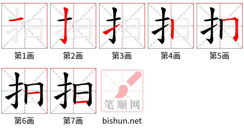 抇 笔顺规范