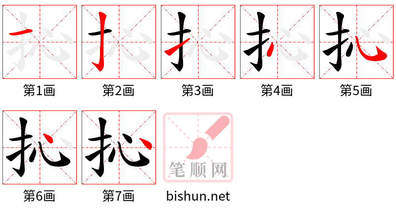 抋 笔顺规范