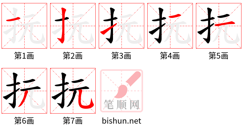 抏 笔顺规范