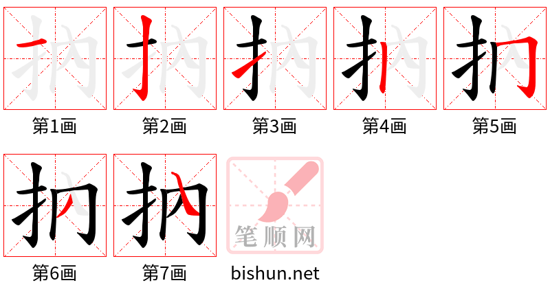 抐 笔顺规范