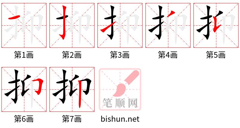 抑 笔顺规范