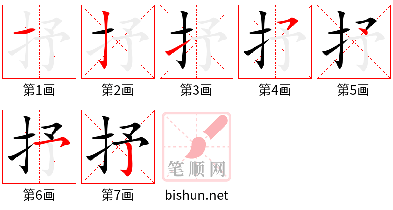 抒 笔顺规范