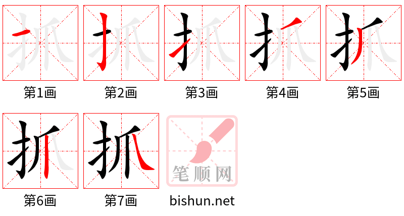 抓 笔顺规范