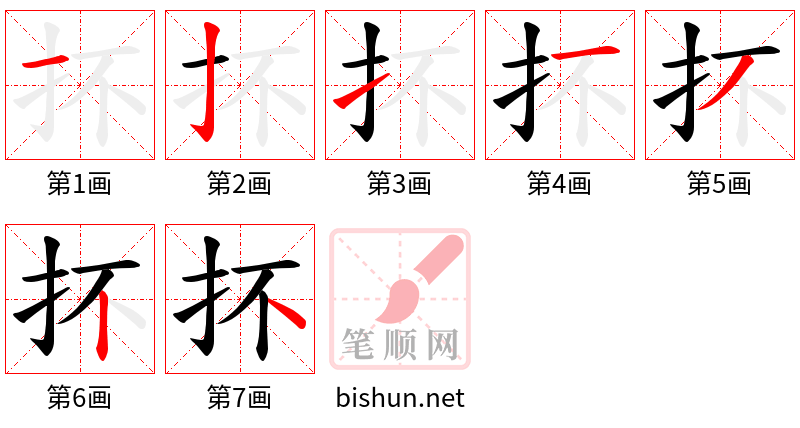 抔 笔顺规范