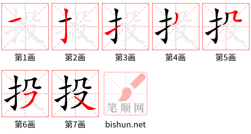 投 笔顺规范