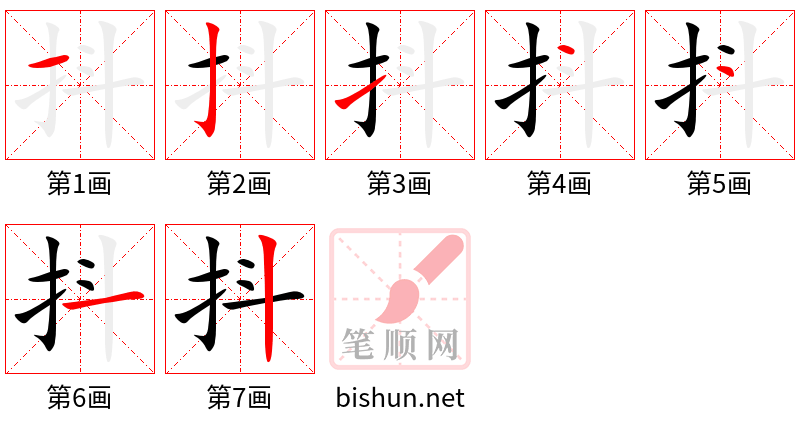 抖 笔顺规范